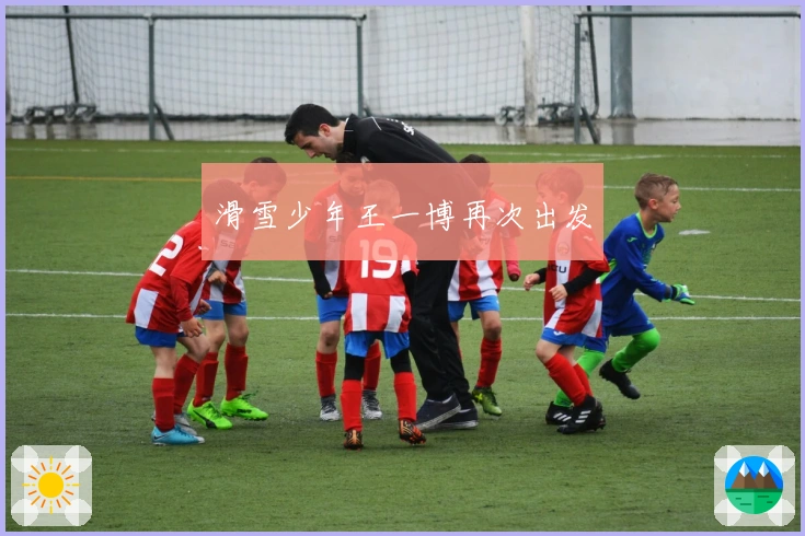 滑雪少年王一博再次出发