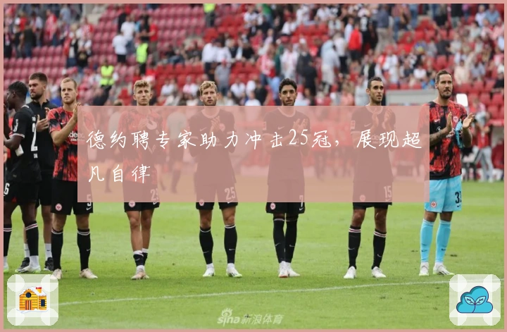 德约聘专家助力冲击25冠，展现超凡自律
