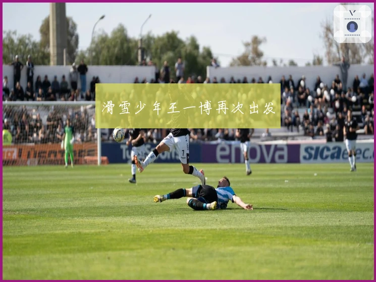 滑雪少年王一博再次出发