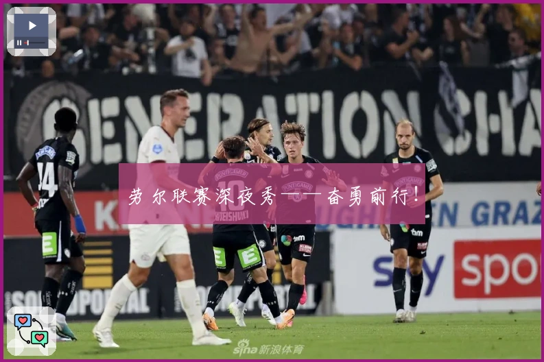 劳尔联赛深夜秀——奋勇前行!