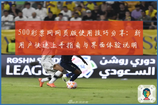 500彩票网网页版使用技巧分享：新用户快速上手指南与界面体验说明