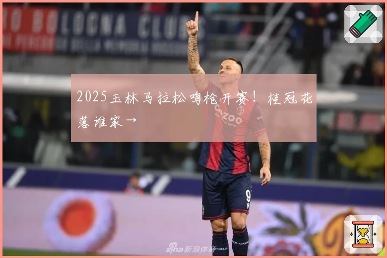 2025玉林马拉松鸣枪开赛!桂冠花落谁家→