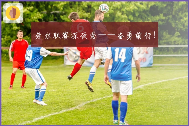 劳尔联赛深夜秀——奋勇前行！